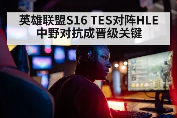 英雄联盟S16 TES对阵HLE 中野对抗成晋级关键